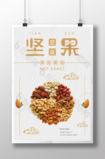简约零食美食坚果盛宴海报设计图片