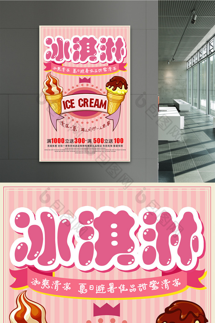 冰淇淋夏日促销商业海报
