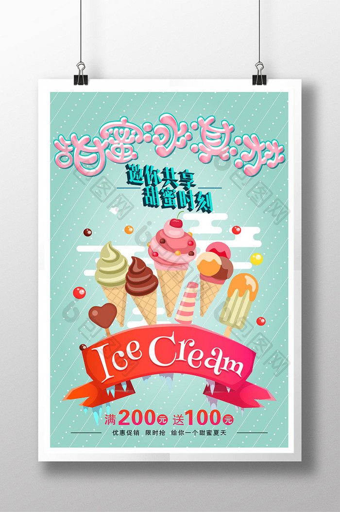 冰激凌夏日促销海报