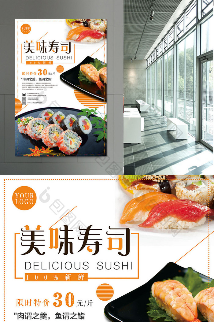日式清新美味寿司海报模板