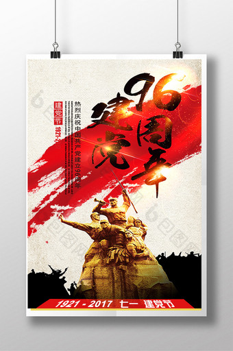 红色96周年建党节海报设计图片