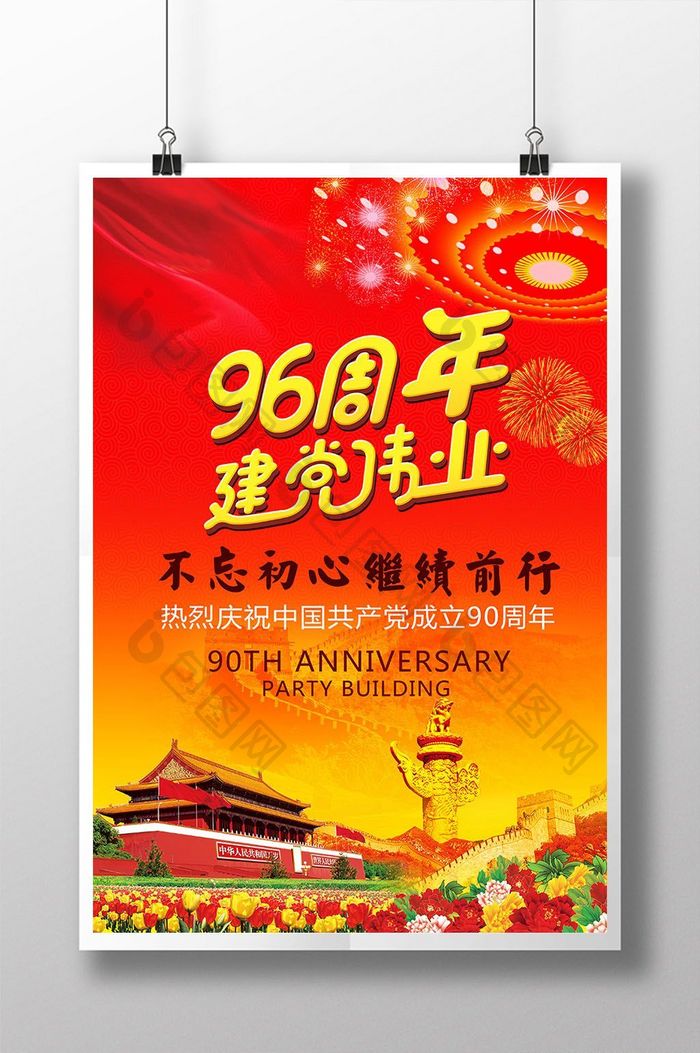 热烈庆祝建党90周年海报