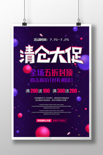 夏日清仓紫色大促促销海报展板设计图片