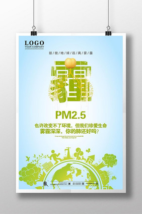 雾霾PM2.5环保海报素材