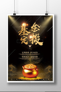 基金定投金融理财宣传海报