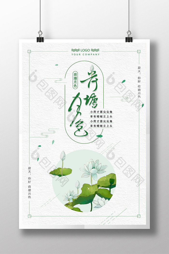 清新简约中国风荷塘月色文化海报