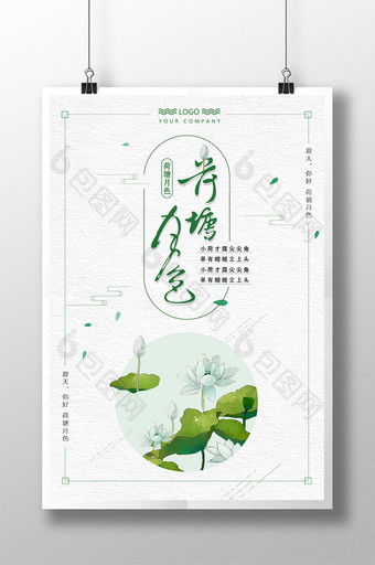 清新简约中国风荷塘月色文化海报图片