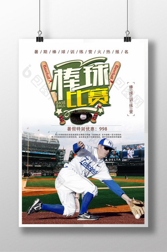 棒球比赛暑假招生海报图片