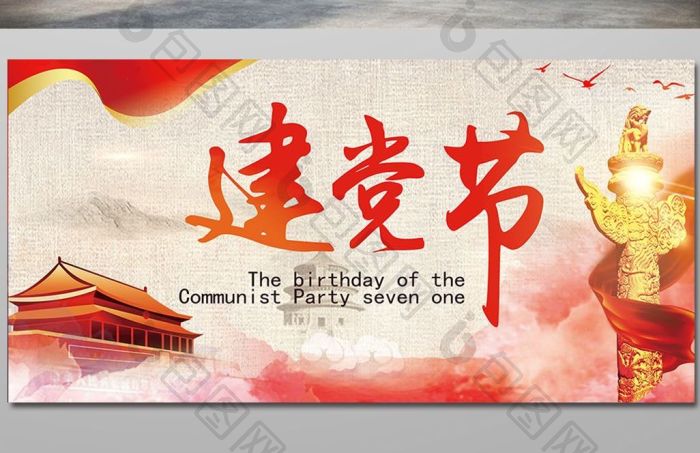 七一建党节模板-包图网