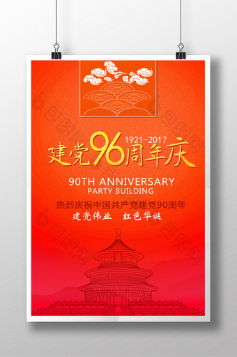 中国共产党建党96周年宣传海报图片