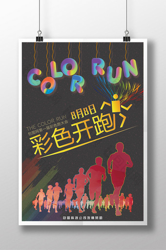 全城彩色跑活动宣传海报图片