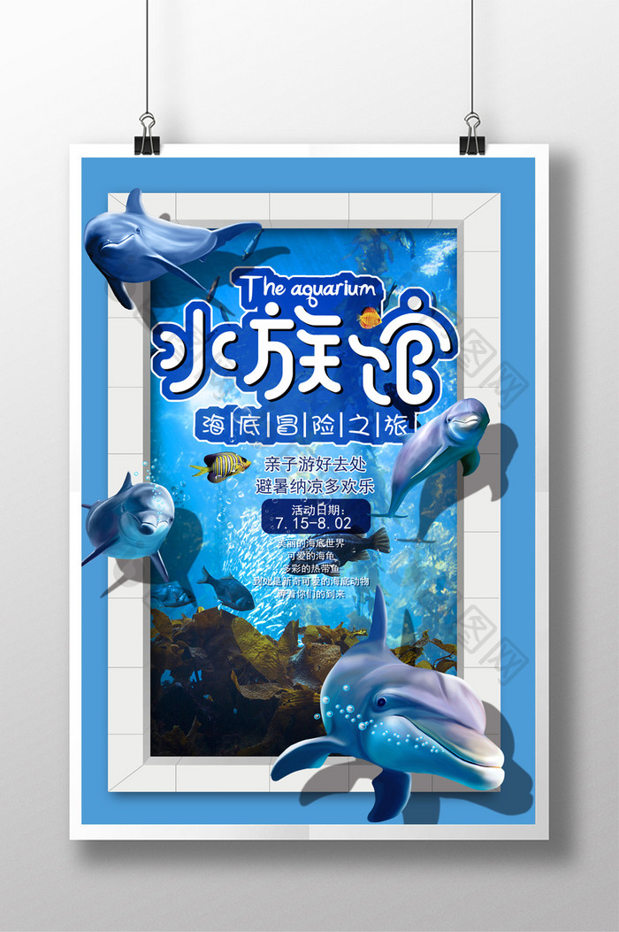 水族馆裸眼3D宣传海报