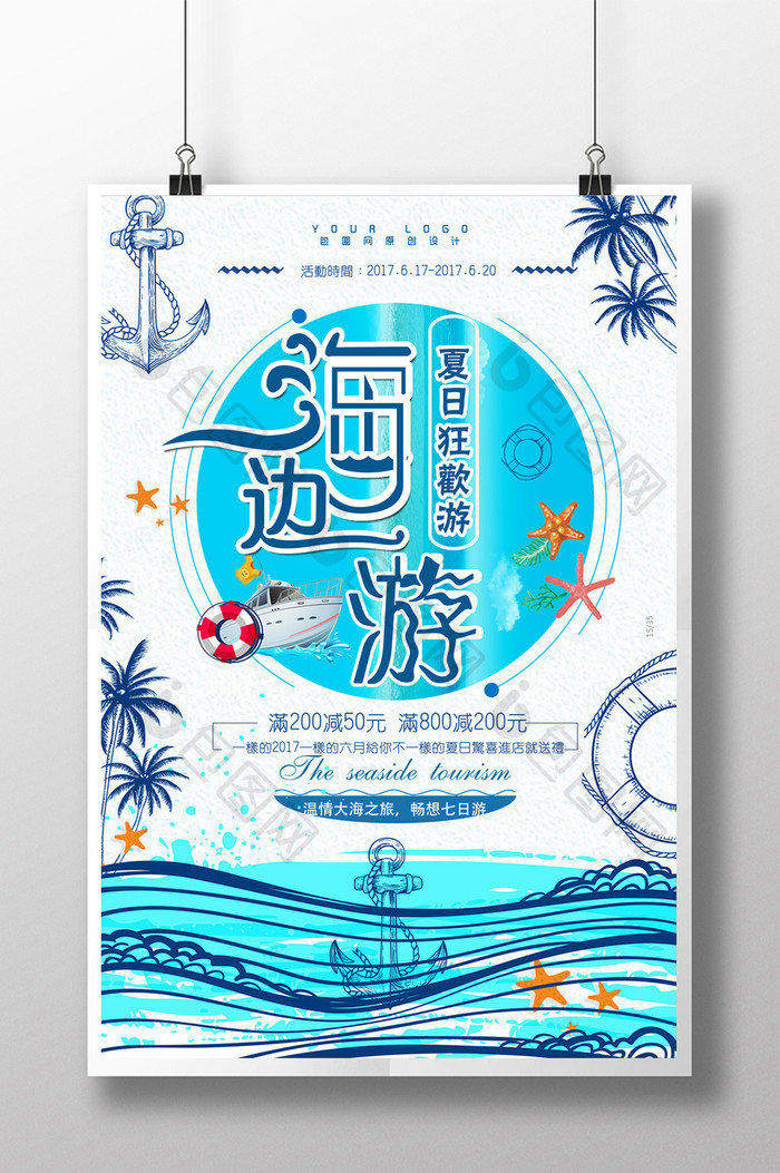 清新唯美创意简约游轮海边游旅游宣传海报