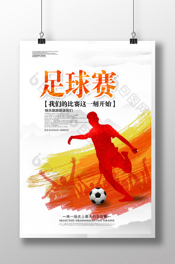 水彩足球赛海报设计
