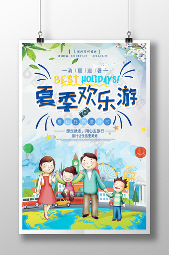 创意唯美亲子游夏季欢乐游旅行社宣传海报图片