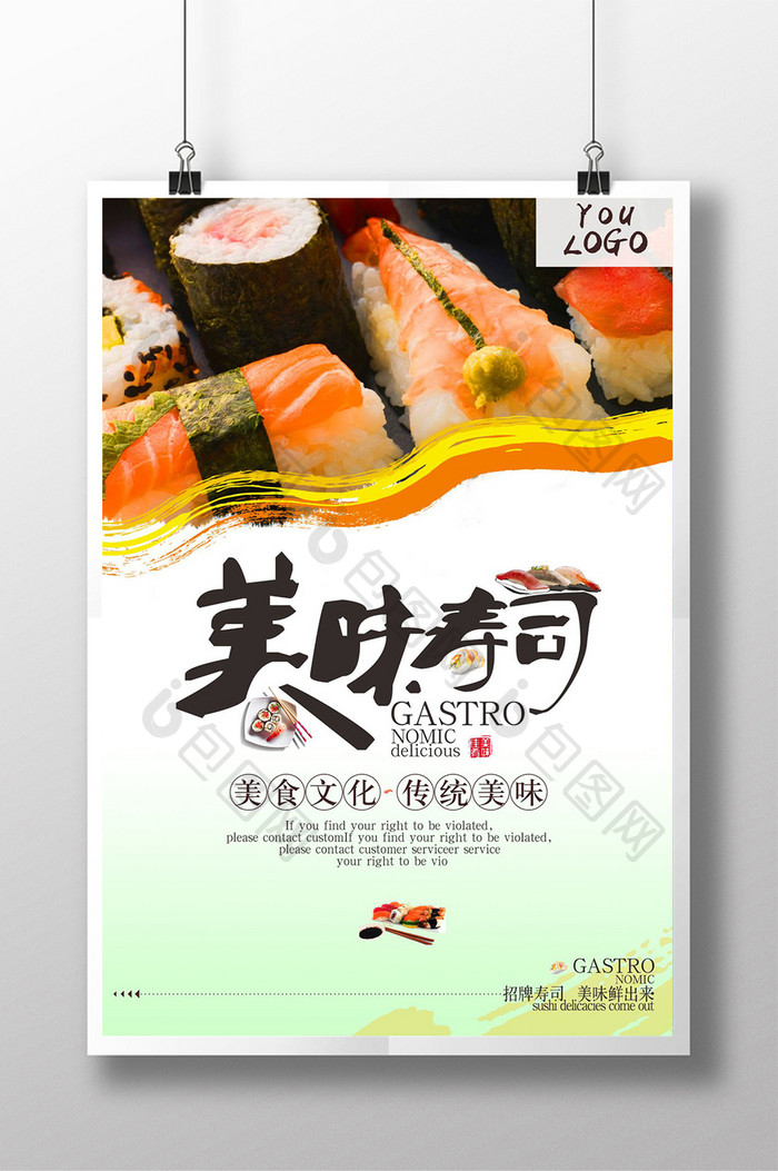 简约美味寿司海报设计