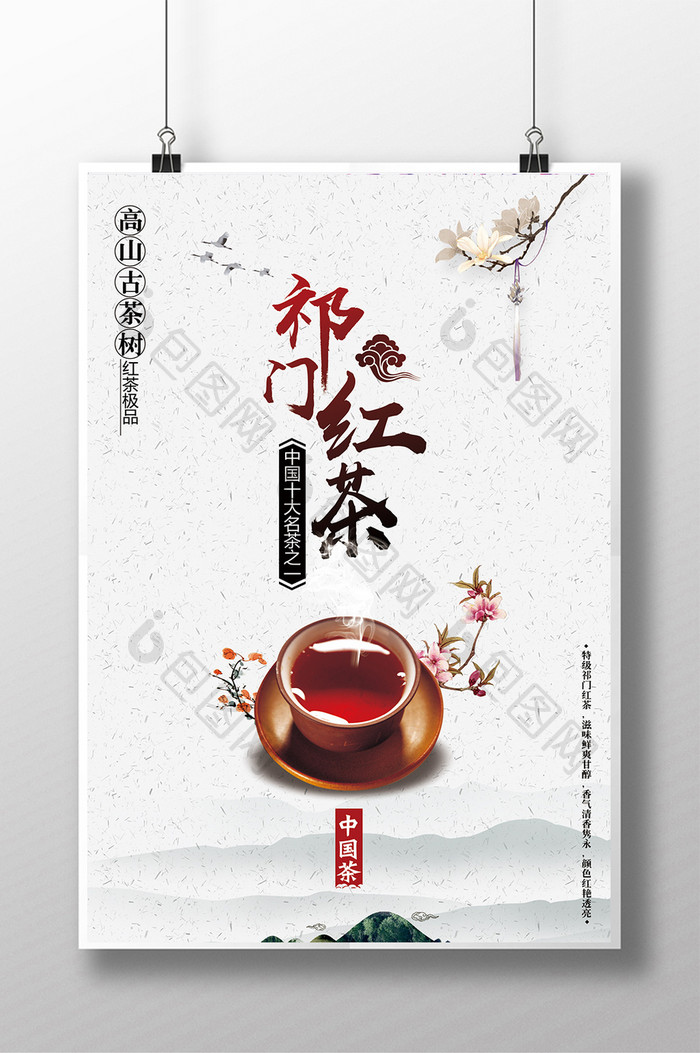 精美简约中国风祁门红茶海报
