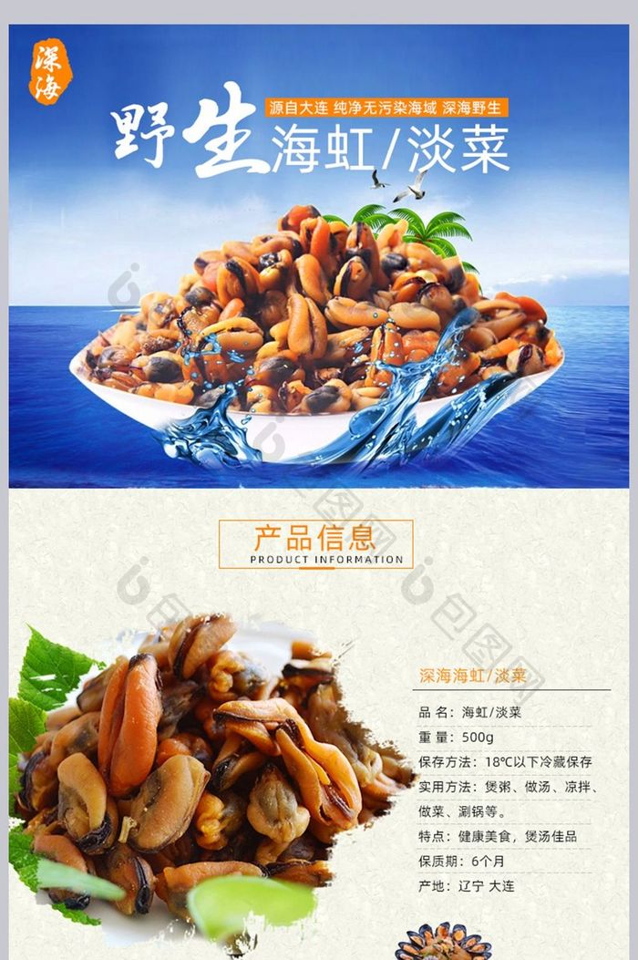 淘宝海鲜美食食品果蔬海虹淡菜详情页模板