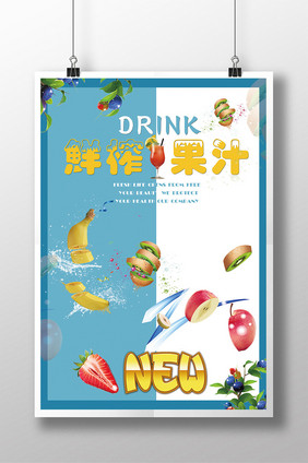 清新文艺夏日特饮鲜榨果汁饮料创意促销海报