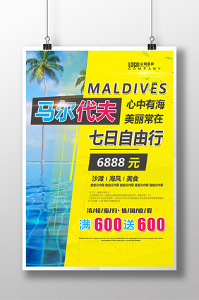 马尔代夫简约文字旅游促销海报