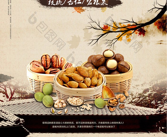 中国风坚果盛宴海报下载