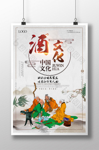 中国文化传统酒文化海报图片
