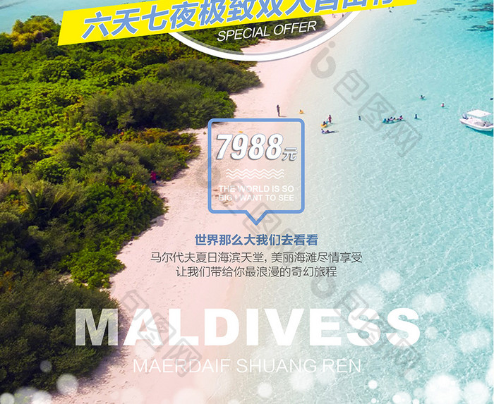 夏日马尔代夫海滨旅游海报展板