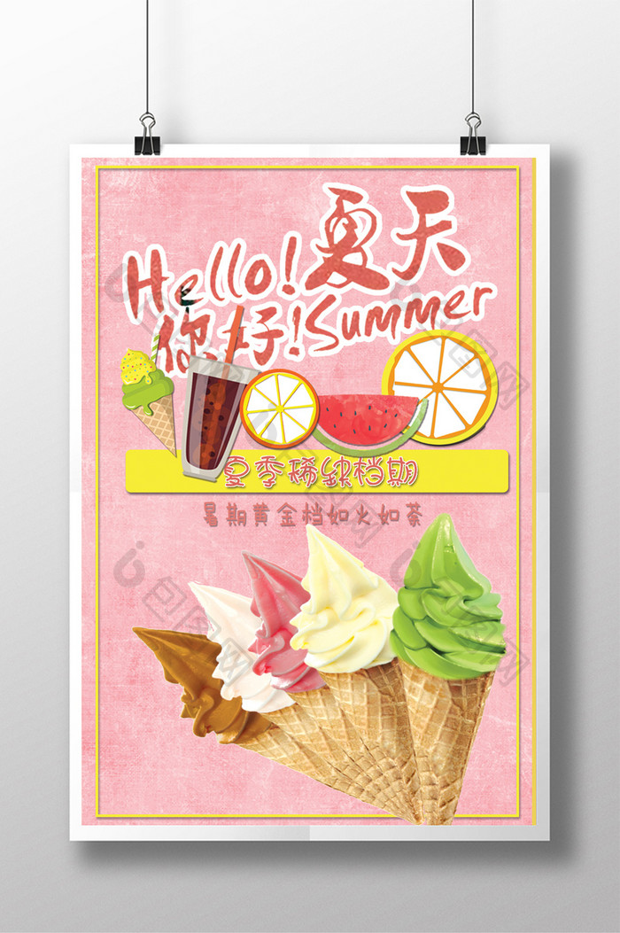 夏季冰淇淋促销活动海报