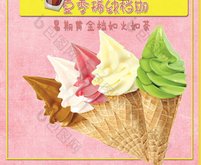 夏季冰淇淋促销活动海报