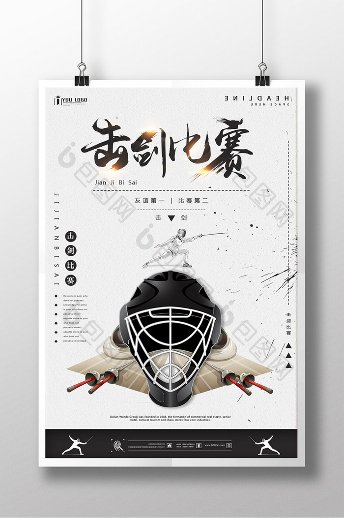 击剑比赛体育运动系列海报设计