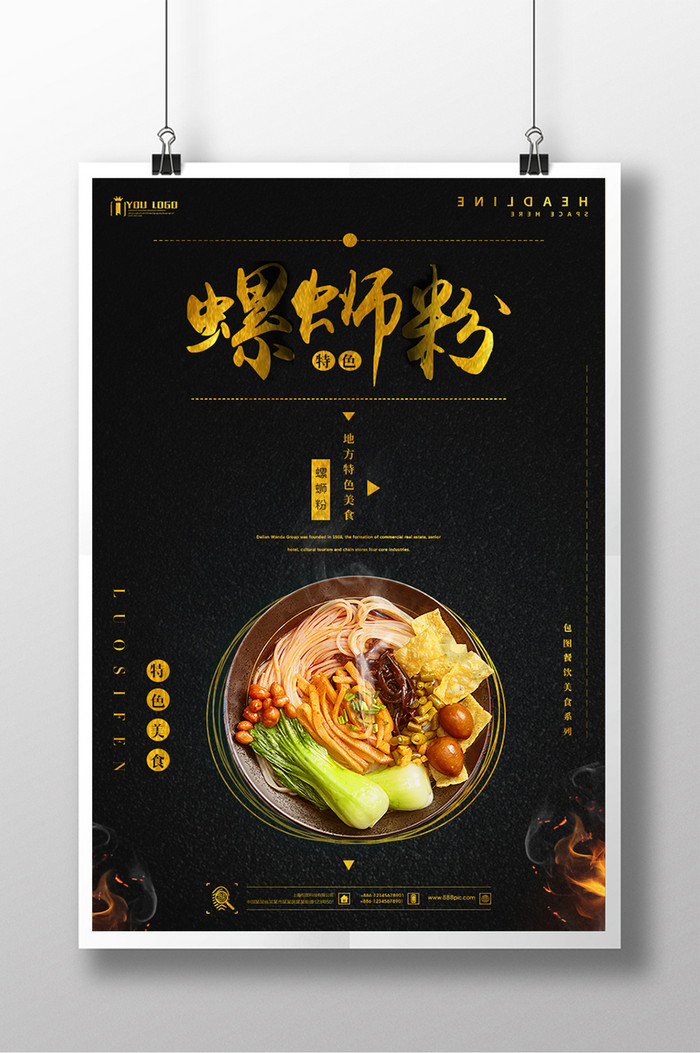 螺蛳粉餐饮美食系列海报设计