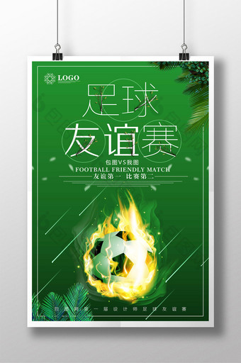足球友谊比赛海报图片