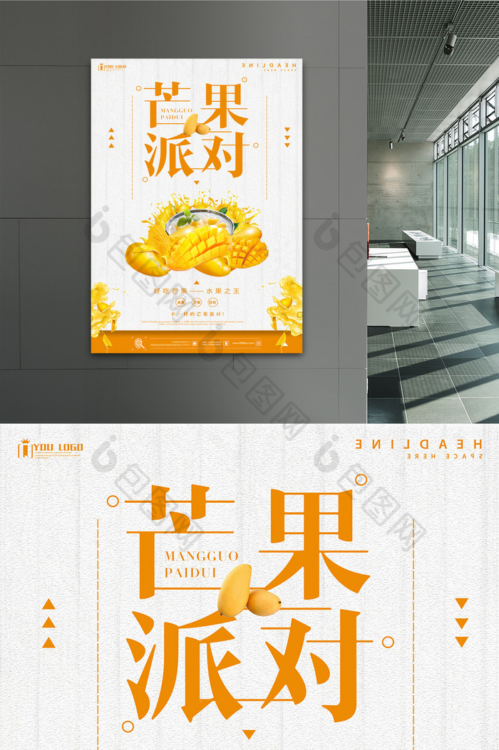 芒果餐饮美食系列海报设计