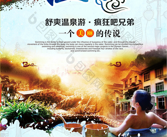 舒适温泉度假旅游旅行社宣传海报模版