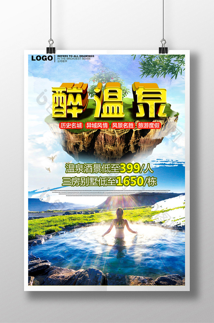 泡温泉旅行社旅游促销宣传海报温泉旅游广告图片