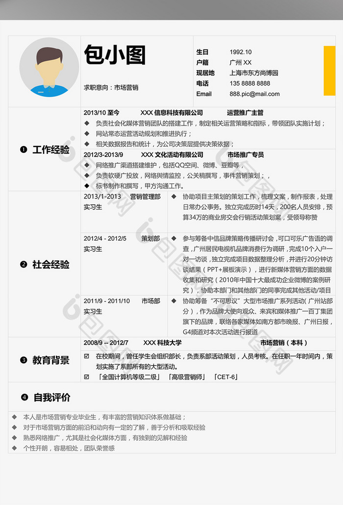 简约表格求职简历word模板