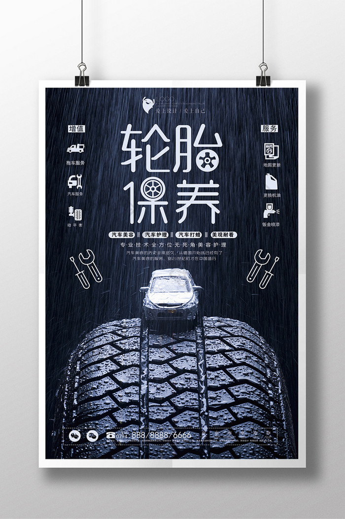 创意汽车轮胎保养海报