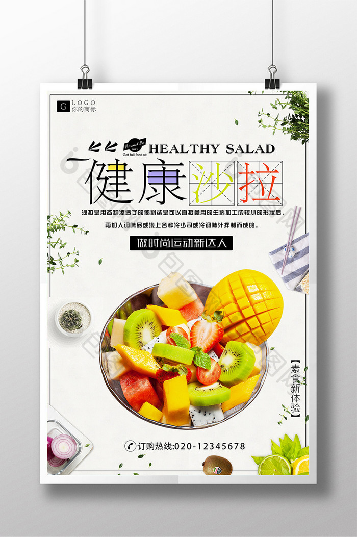 水果沙拉宣传海报