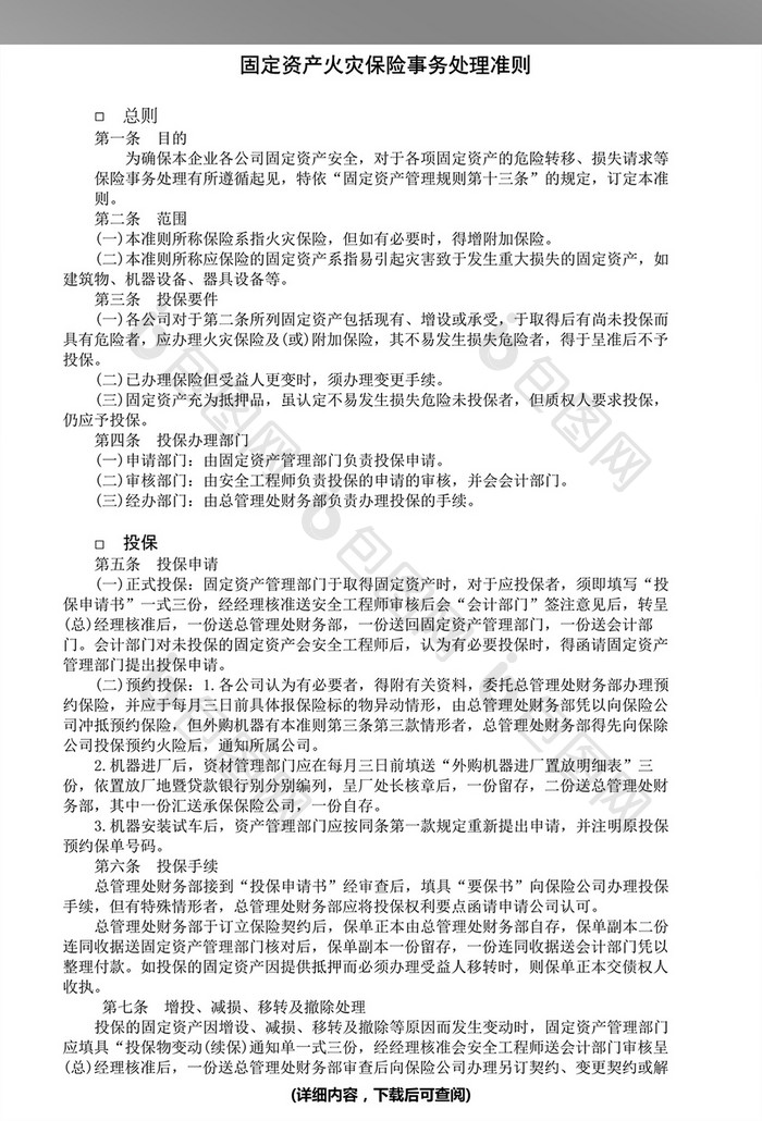 固定资产火灾保险事务处理准则