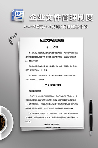 企业文件管理制度word模板图片