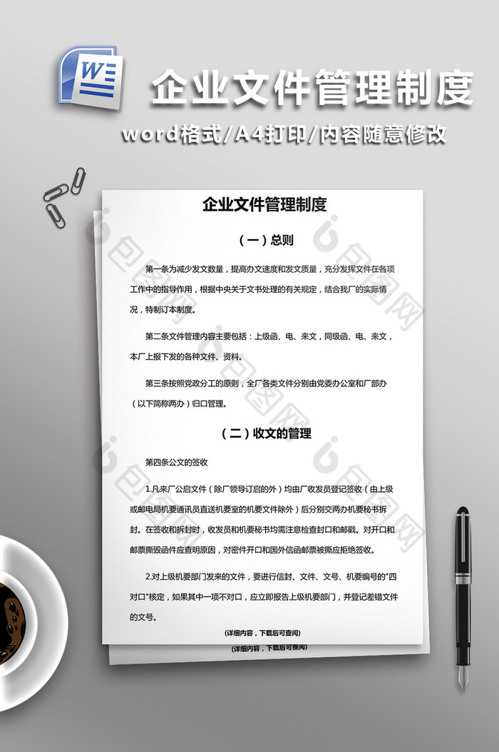 企业文件管理制度word模板图片图片