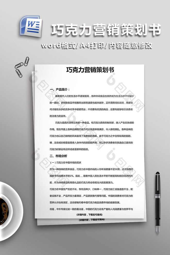 巧克力营销策划书word模板图片图片