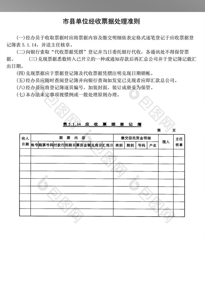 市县单位经收票据处理准则