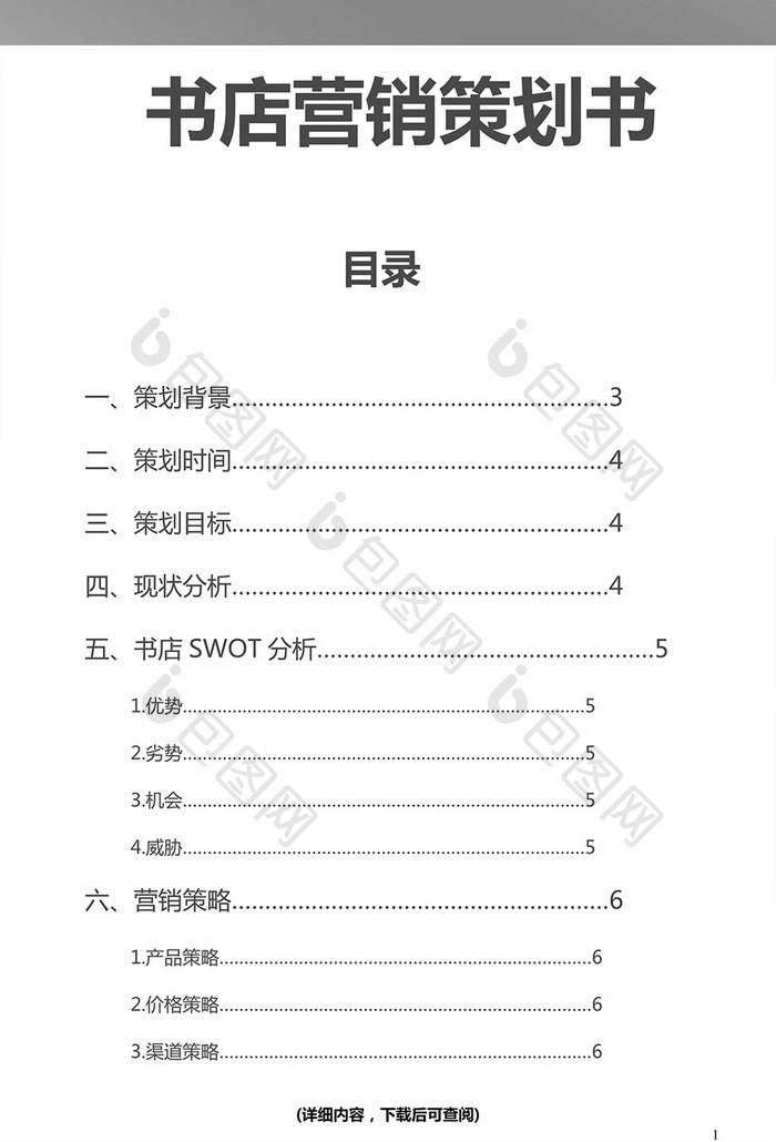 书店营销策划书word模板