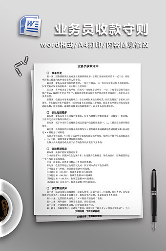 业务员收款守则word模板图片