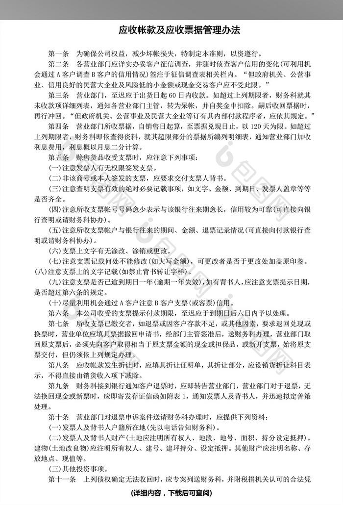 应收帐款及应收票据管理办法