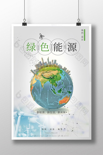 简约立体创意绿色能源海报设计图片