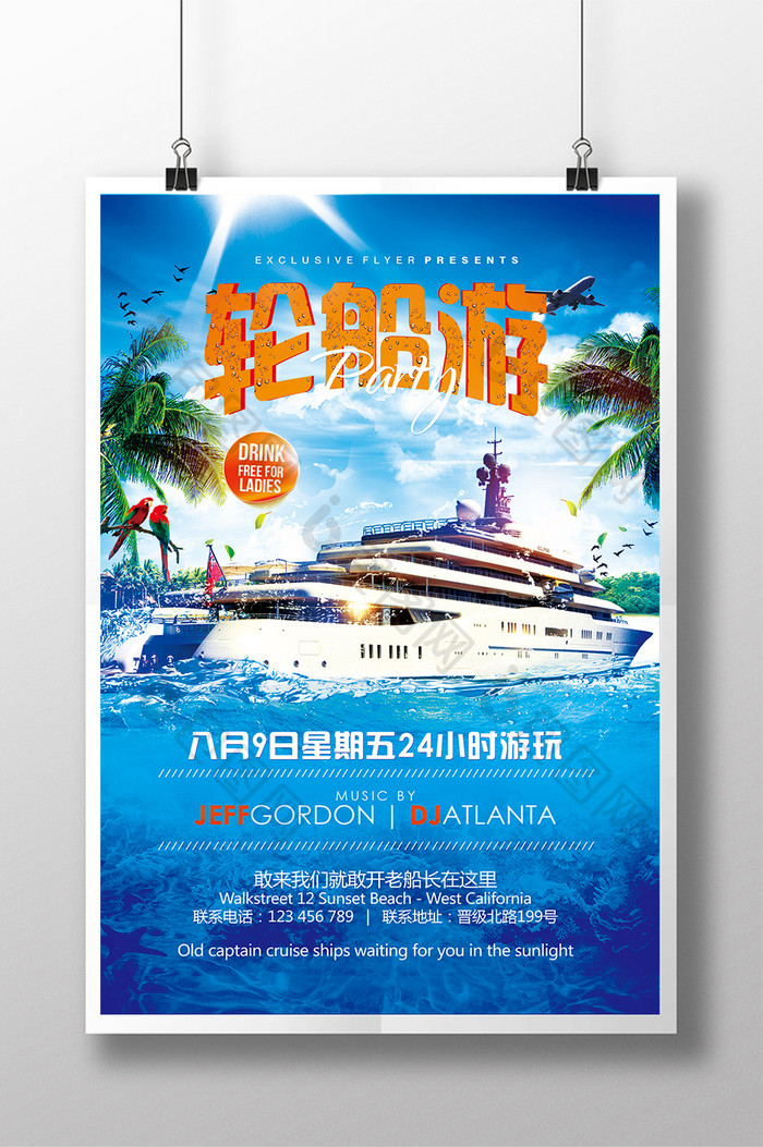 游轮旅游海报设计