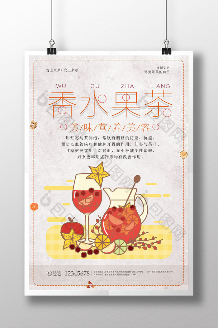 夏日清新水果茶海报