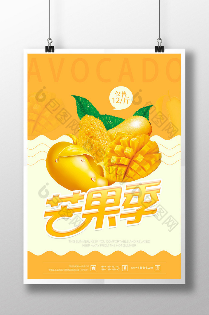 芒果季宣传海报设计